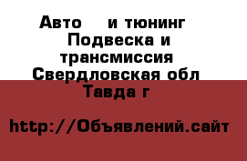 Авто GT и тюнинг - Подвеска и трансмиссия. Свердловская обл.,Тавда г.